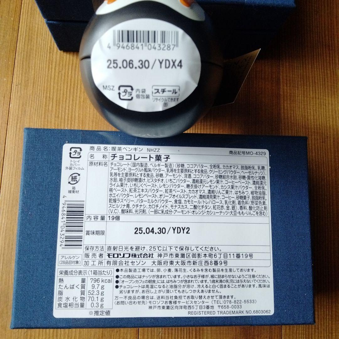 喫茶ペンギン　旅するペンギン　旅するティーポット　ワッペン付きボックス　モロゾフ