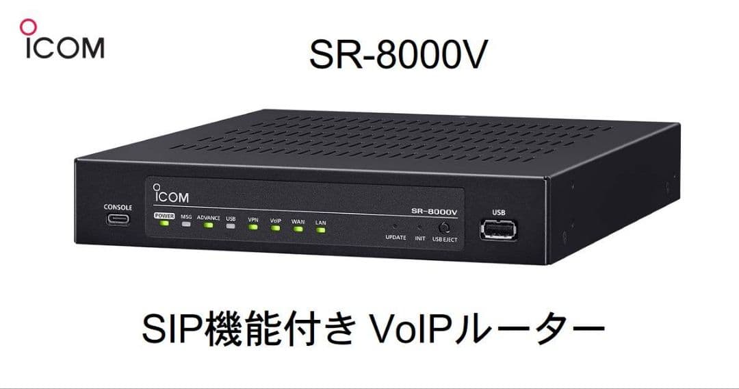 新品★icom★SR-8000V★SIP機能付きVoIPルーター★アイコム