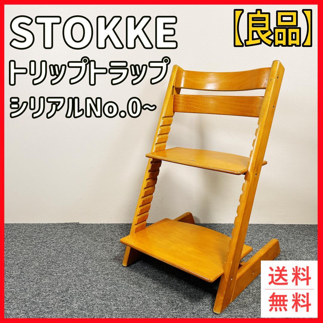 【良品】STOKKE トリップトラップ　シリアル0　ナチュラル