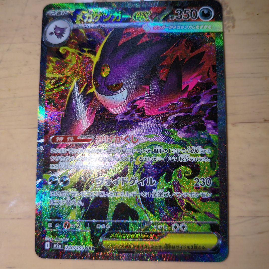 メガゲンガーex SAR 240/193 HP350 ＆メガゲンガーex MA
