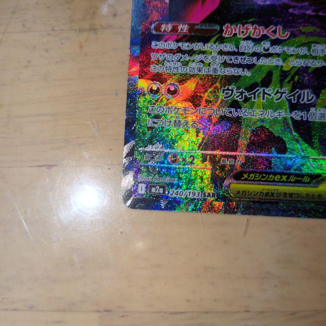 メガゲンガーex SAR 240/193 HP350 ＆メガゲンガーex MA