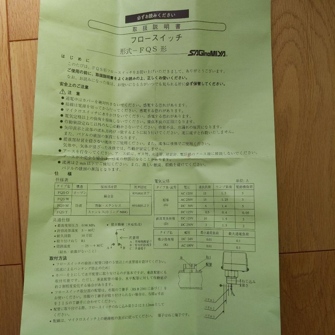 鷺宮製作所製品　フロースイッチ