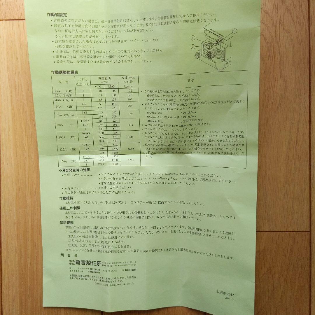 鷺宮製作所製品　フロースイッチ