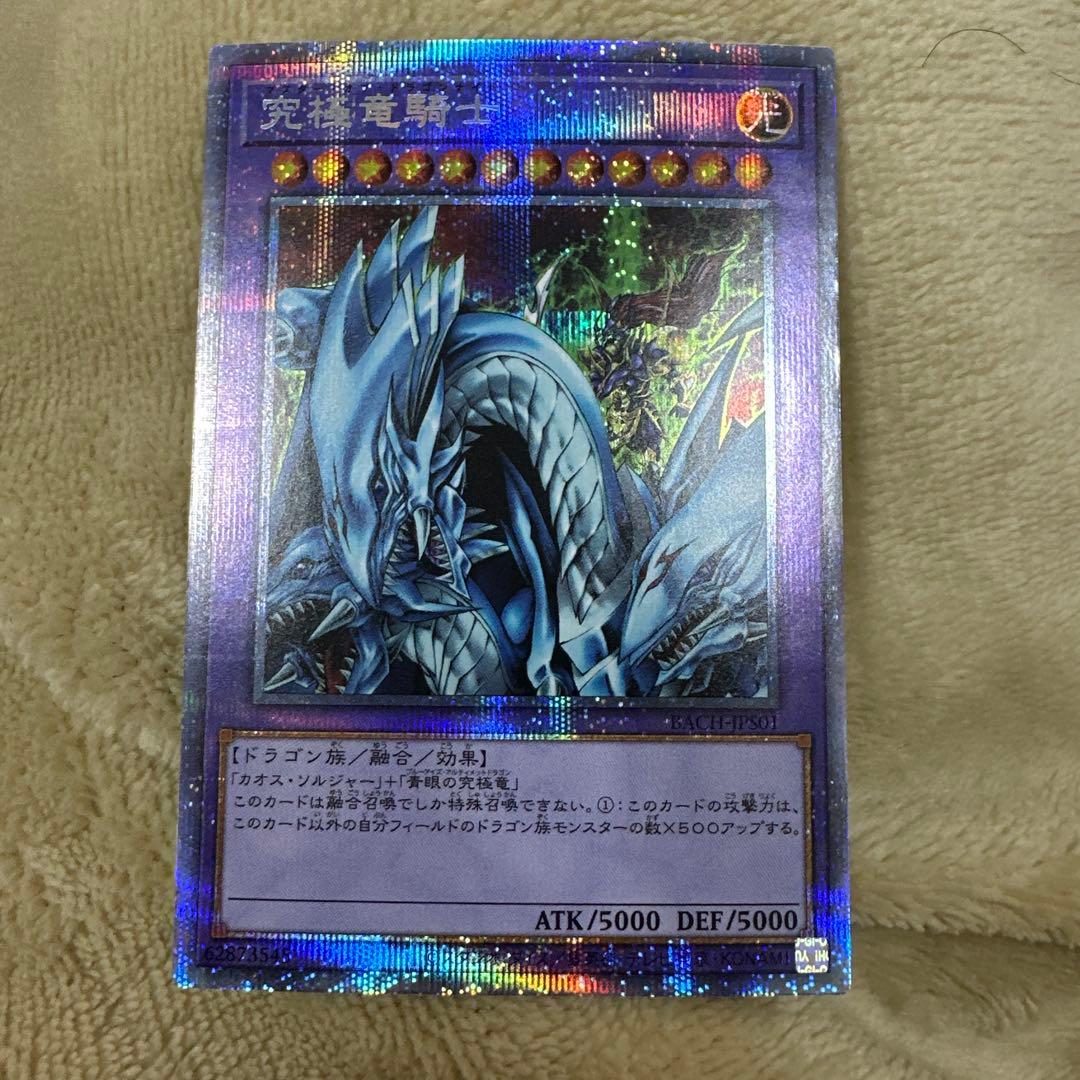 遊戯王　究極竜騎士　プリズマティックシークレットレア　プリズマ　プリシク