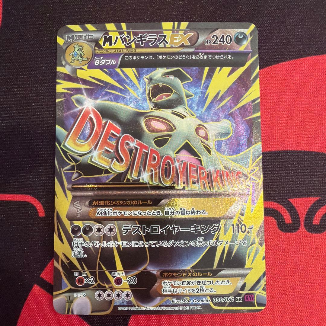 MバンギラスEX SR XY7 バンデットリング 090/081