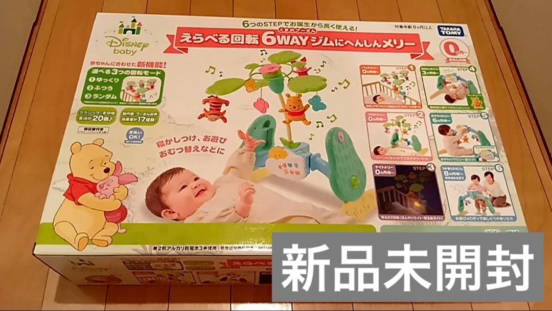 新品 未使用 未開封　プーさん えらべる回転6wayジムにへんしんメリー