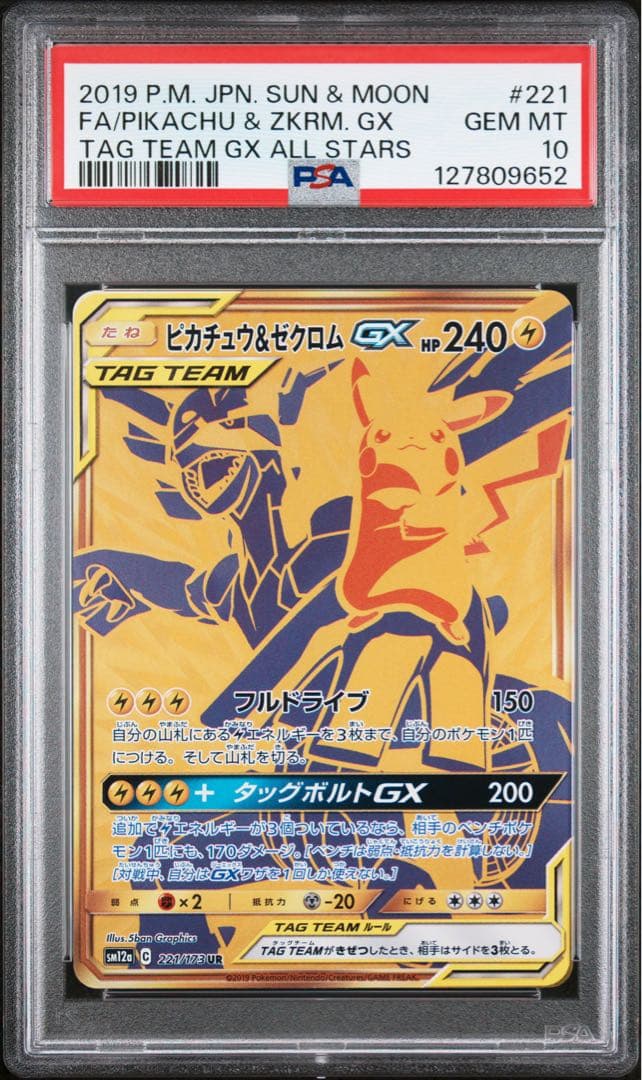 ピカチュウ＆ゼクロムGX UR SM12a TAG TEAM GXタッグオール…