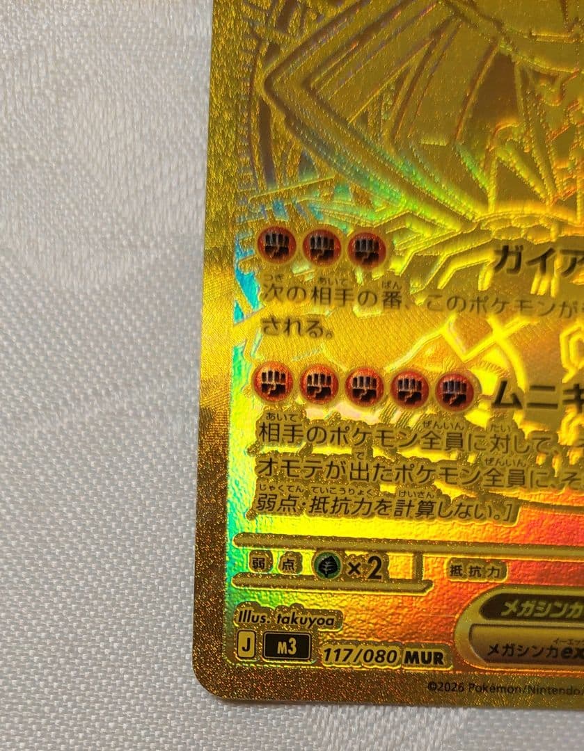 ✨匿名配送✨メガジカルデ　MUR