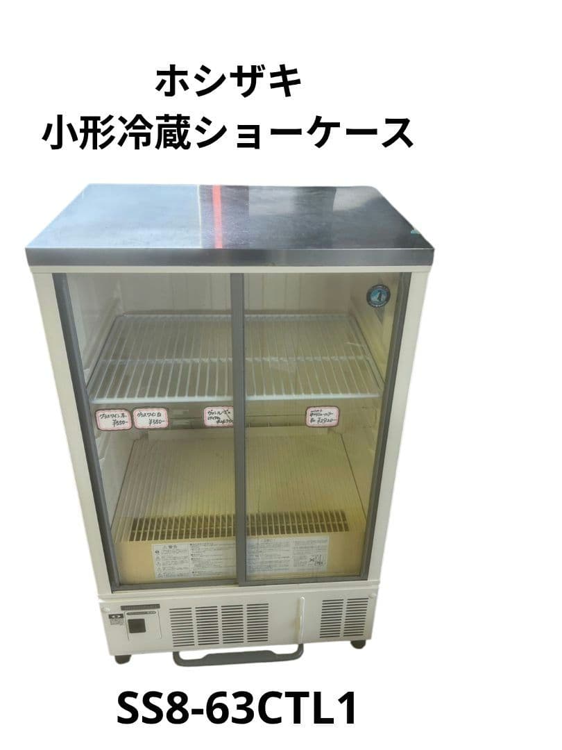 ホシザキ 小形冷蔵ショーケース SSB-63CTL1