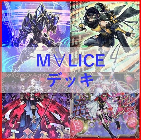 遊戯王　M∀LICE　デッキ　リトルナイト　malice　霊王　[04053]