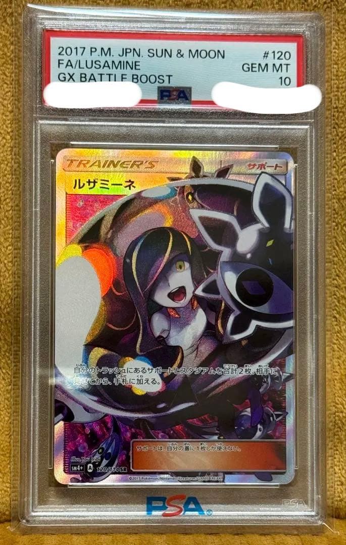 ルザミーネ sr PSA10