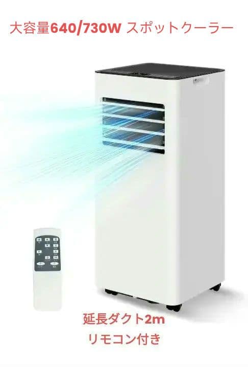 スポットクーラー 冷 送風 除湿 12畳 2タイマー リモコン付＋延長ダクト