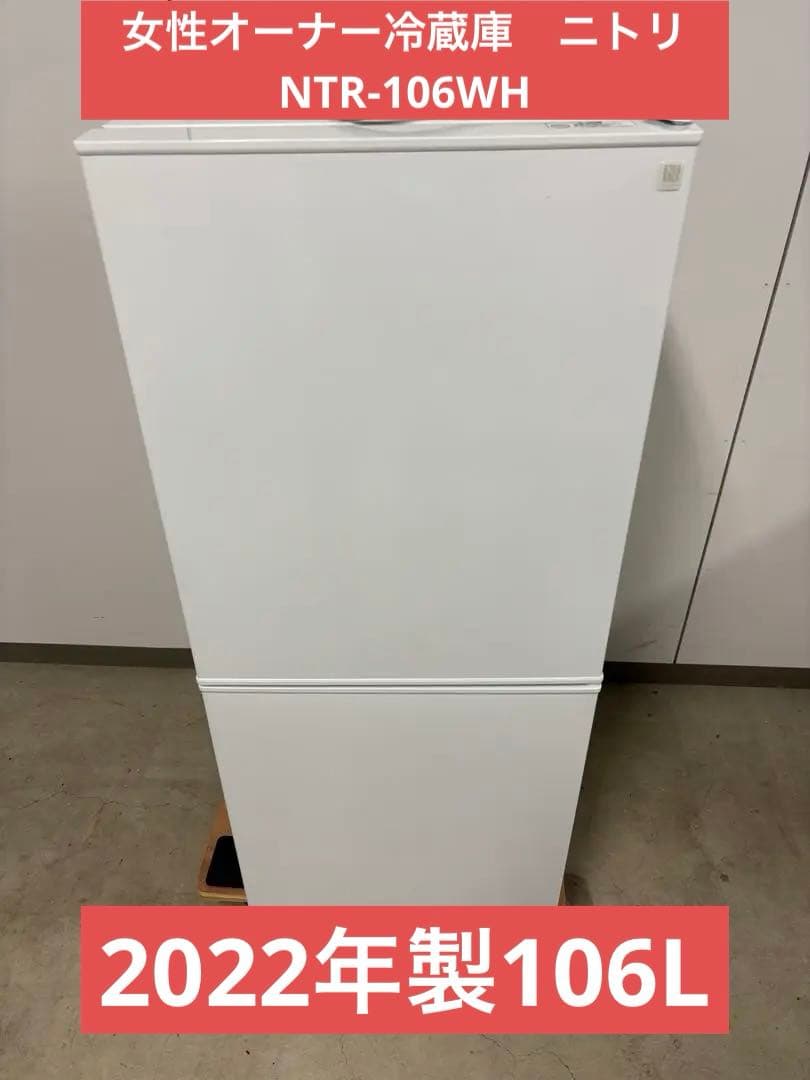 女性オーナー冷蔵庫　ニトリ　NTR-106WH 2022年製106L