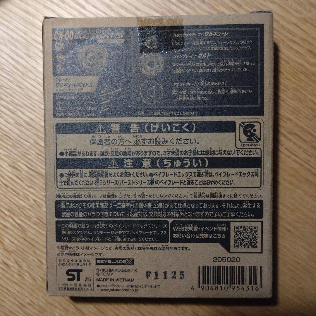 ベイブレード X ワルキューレボルトS4-70V 未開封
