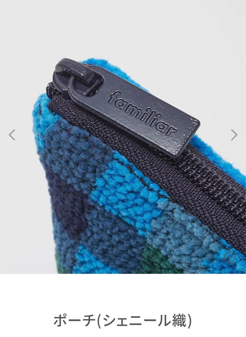 新品ファミリア完売品シェニール織ポーチ