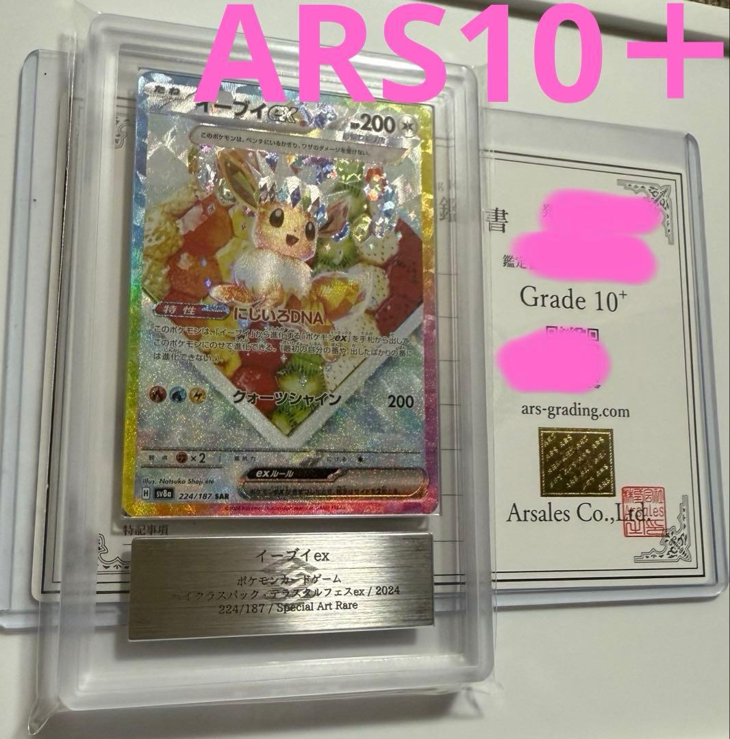【ARS10＋】イーブイex sar ARS鑑定10+ 取得率16%超難関
