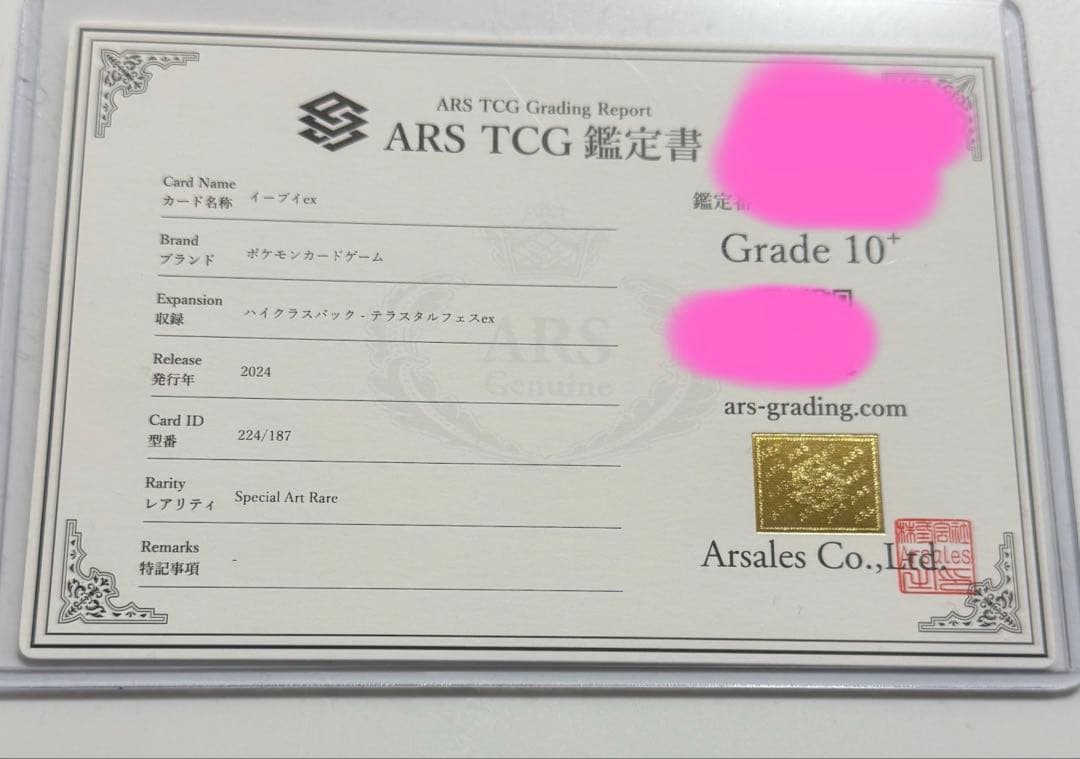 【ARS10＋】イーブイex sar ARS鑑定10+ 取得率16%超難関