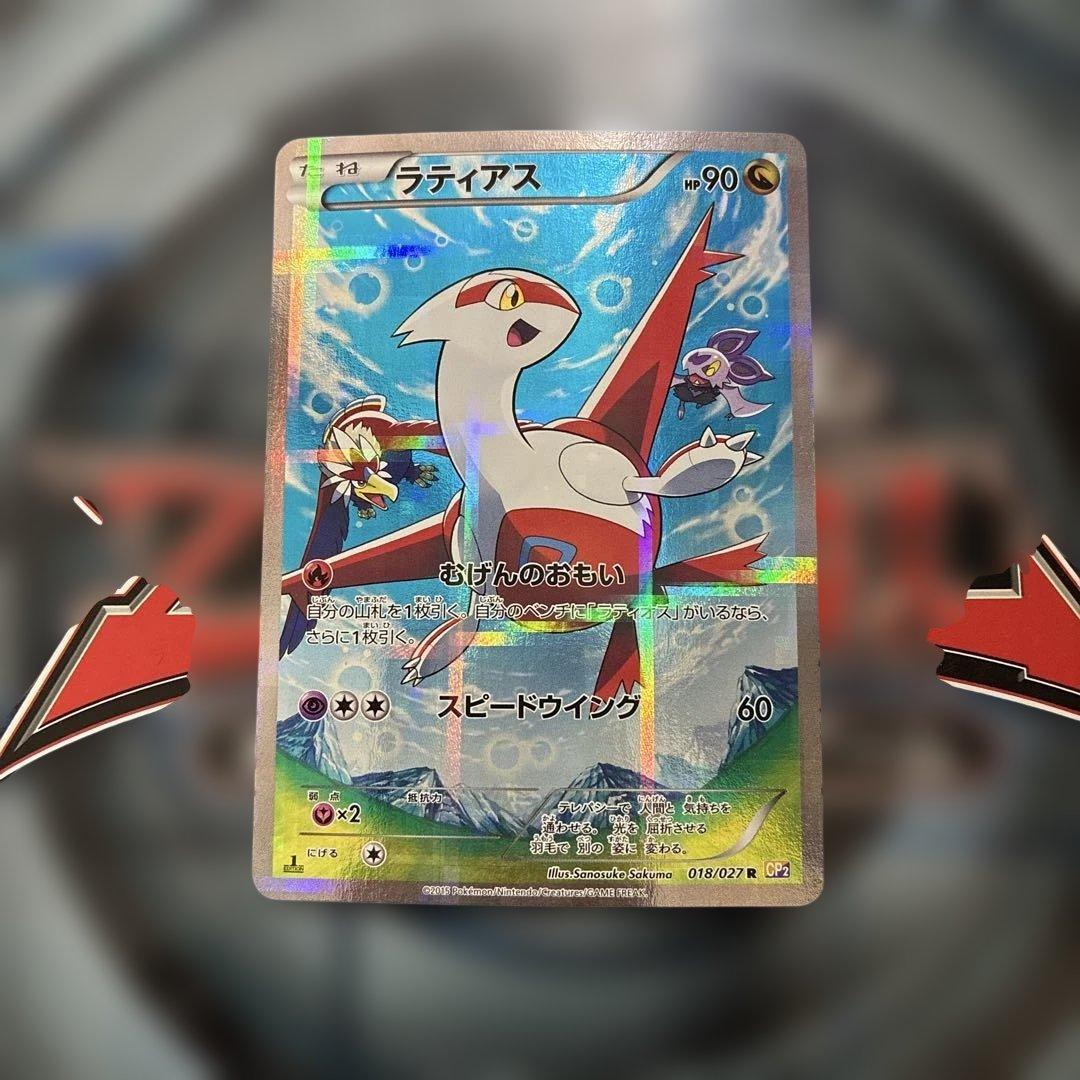 ラティアス R CP2 伝説キラコレクション 018/027