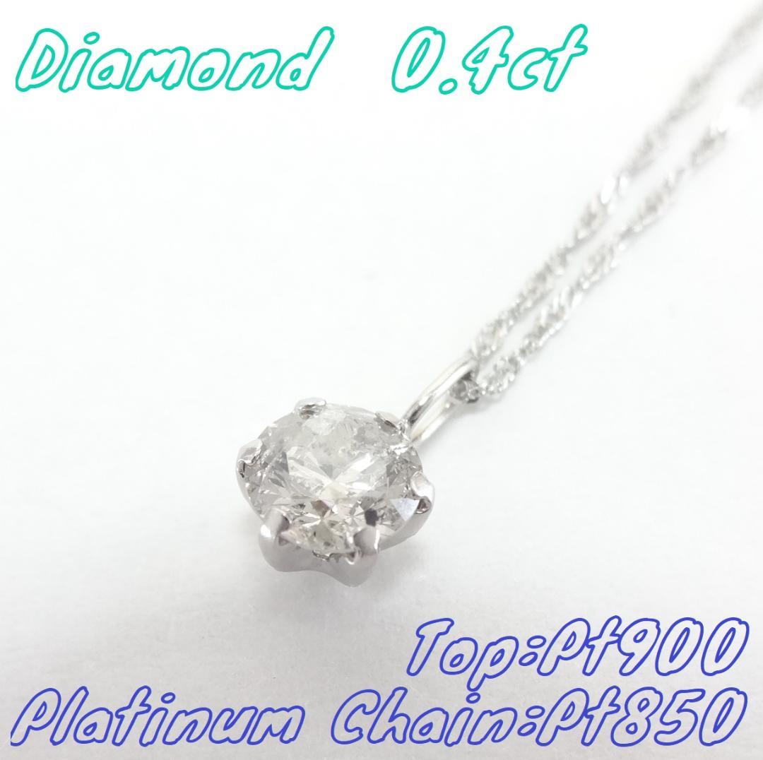 【美品】0.4ct　一粒ダイヤモンド　ネックレス　プラチナ