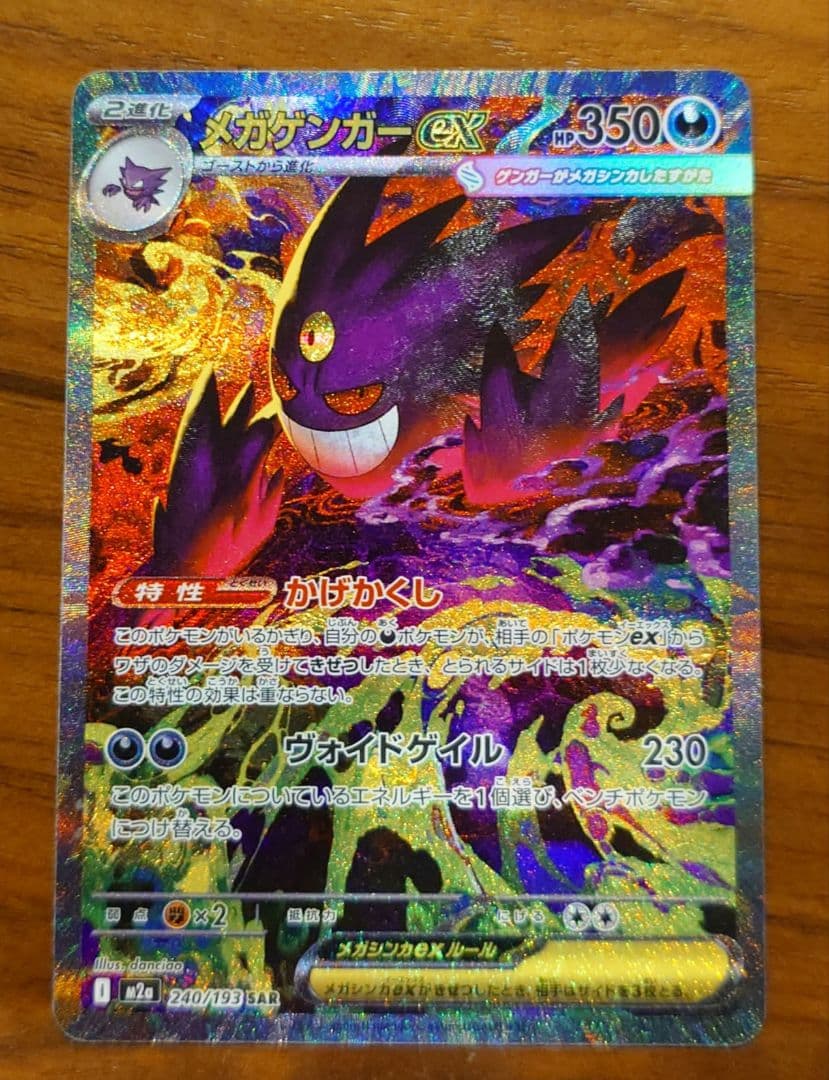 ポケモンカードゲーム　メガゲンガーex SAR　メガドリームex