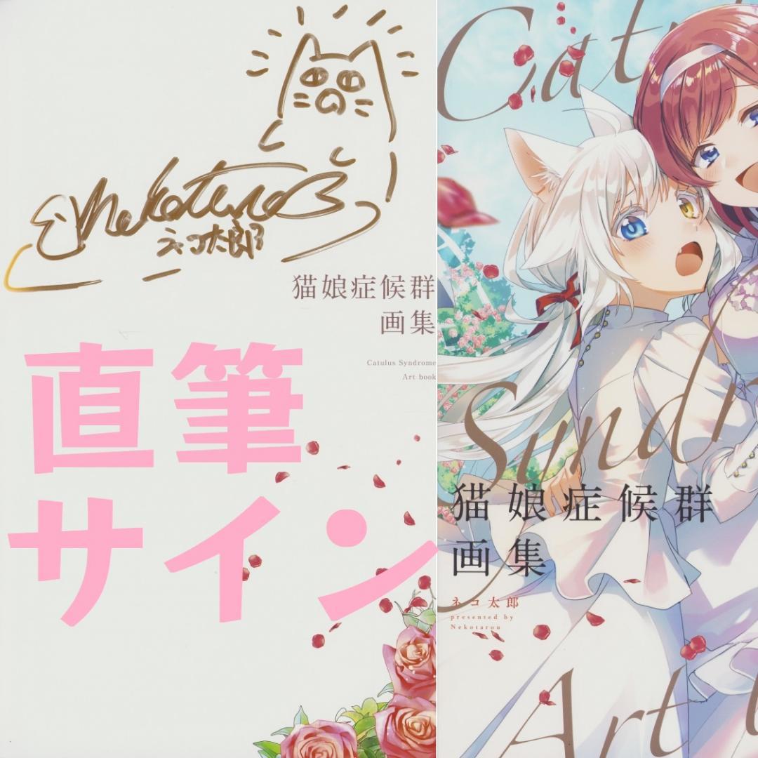 猫娘症候群 画集 / ネコ太郎