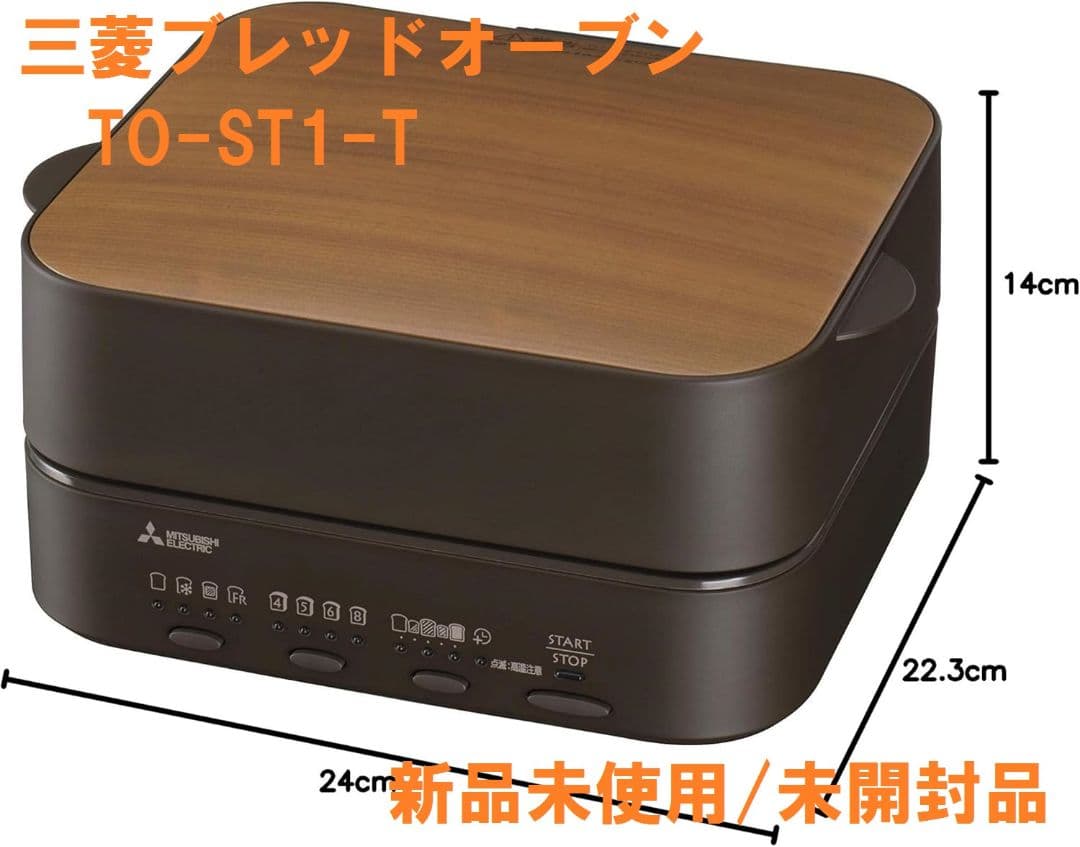 【未使用】三菱電機 ブレッドオーブン TO-ST1-1