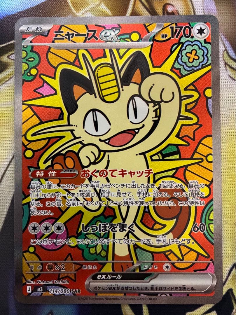 ポケカ　ニャースex sar