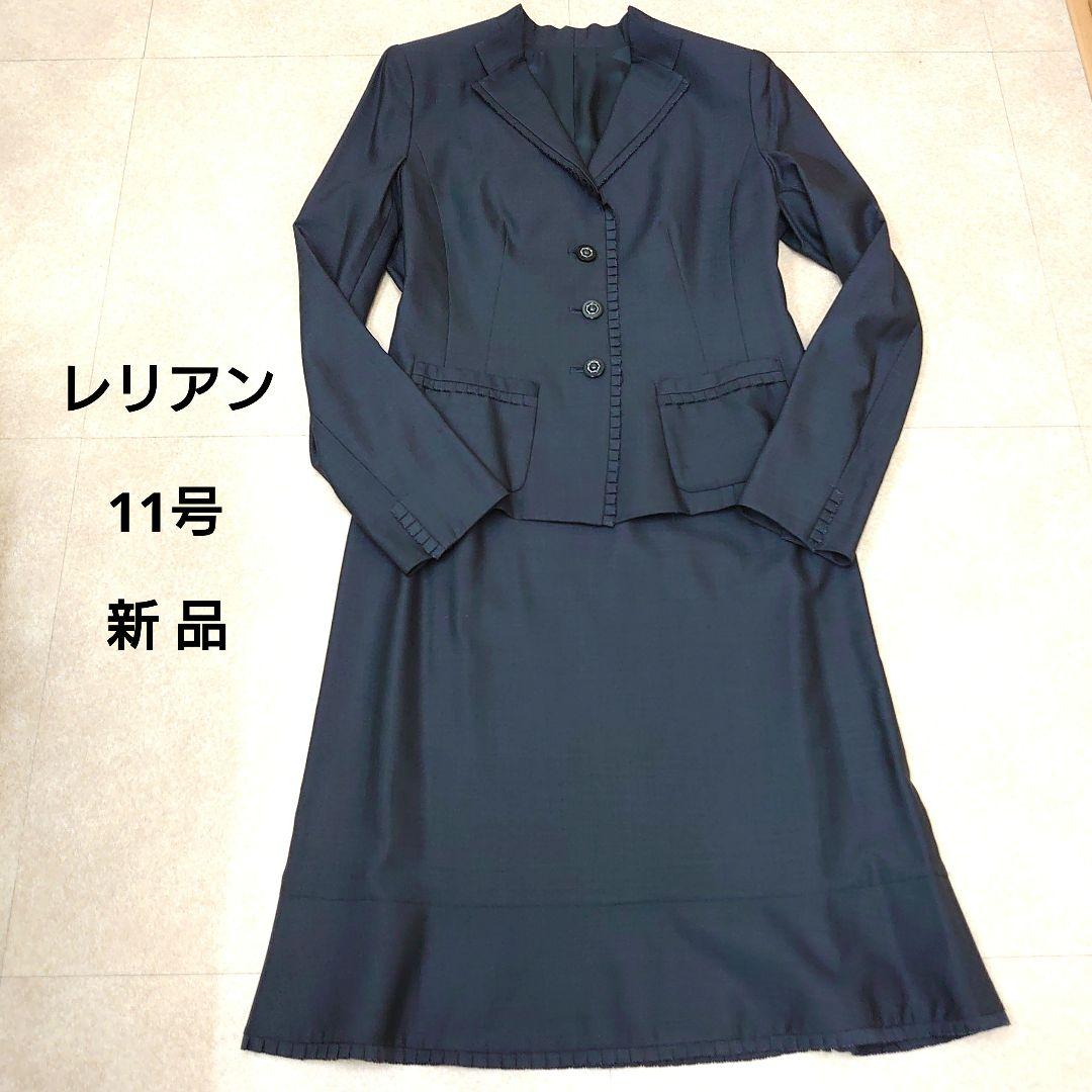 ★期間限定値引★　レリアン 新品 上品なスカートスーツ 11号