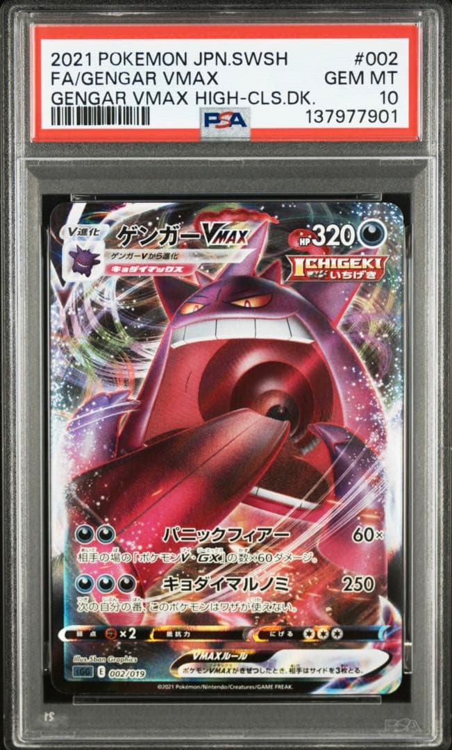 【PSA10】ゲンガーVMAX SGG ゲンガーVMAX 002/019