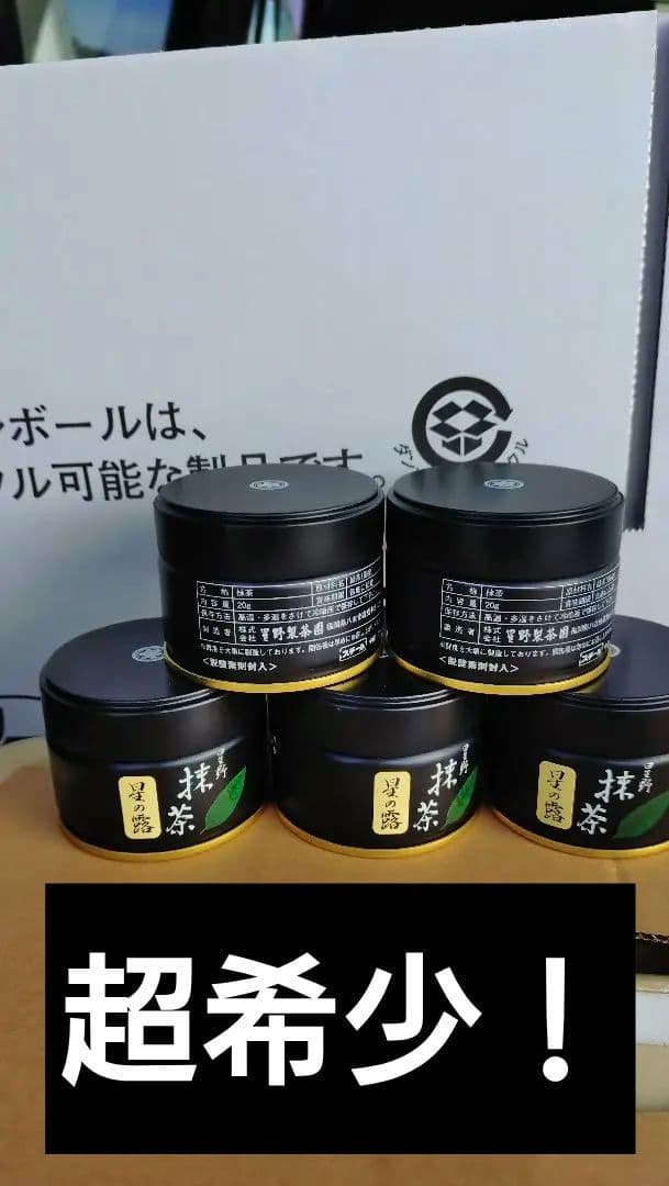 【次回入荷未定！発送料割引価格！】星野製茶園・星の露抹茶…２０グラム✕２個