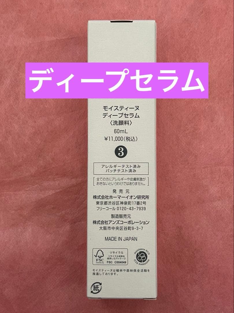 モイスティーヌ　ディープセラム 60ml