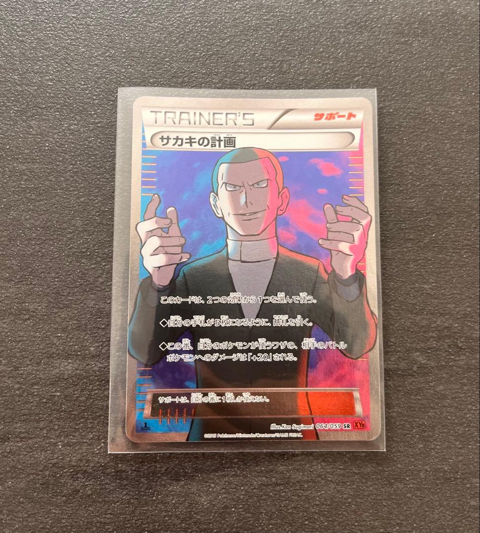 【ポケモンカードゲーム】サカキの計画