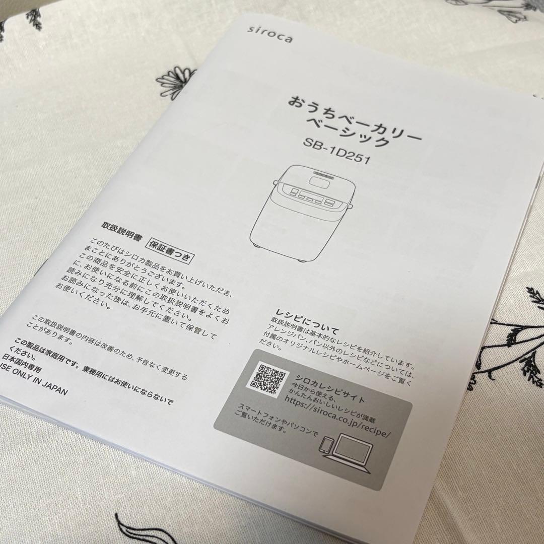 siroca おうちベーカリー ベーシック SB-1D251 WHITE
