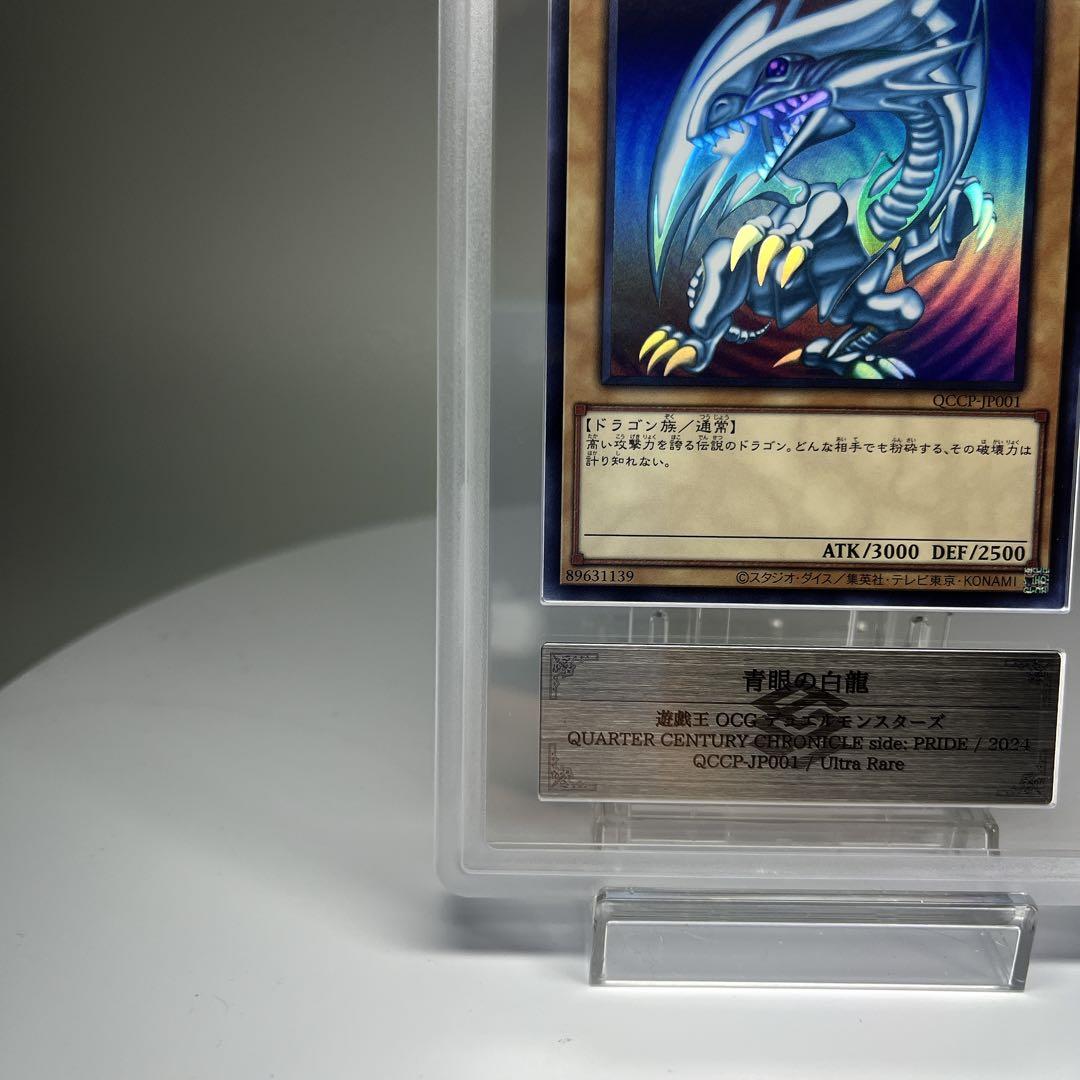 青眼の白龍 ウルトラレア ARS10+ psa10相当 QCCP-JP001