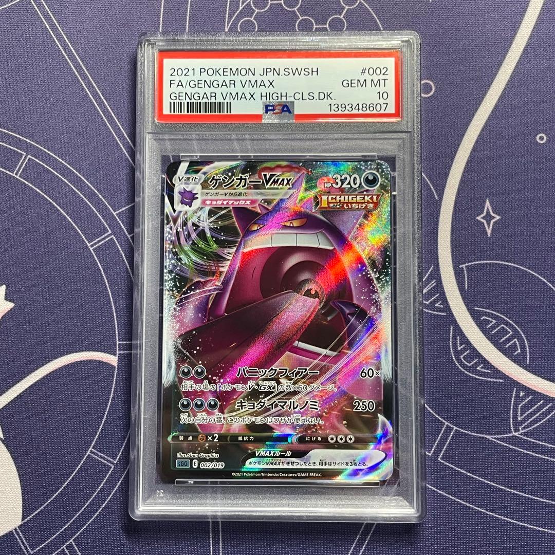 【PSA10】ゲンガーVMAX SGG 002/019 (ゲンガーVMAX)