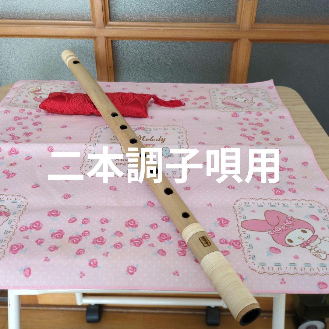 篠笛二本調子唄用（道中）新品