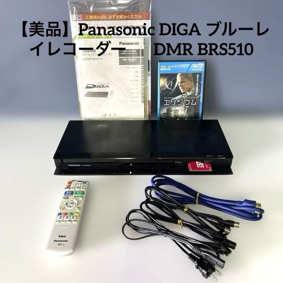【美品】Panasonic DIGA ブルーレイレコーダー DMR BRS510