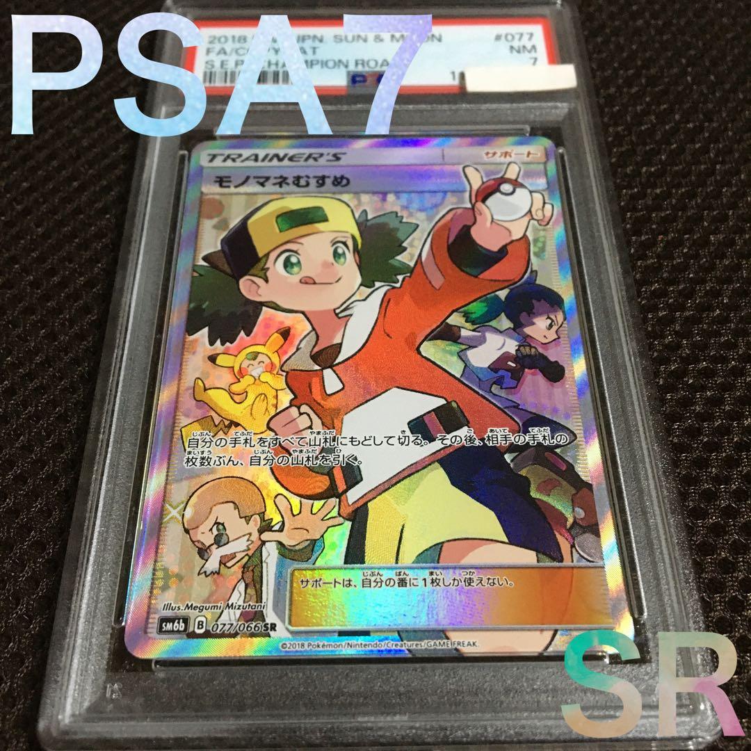 フォローで割引！ ポケモンカード PSA7 モノマネむすめ SM6b SR