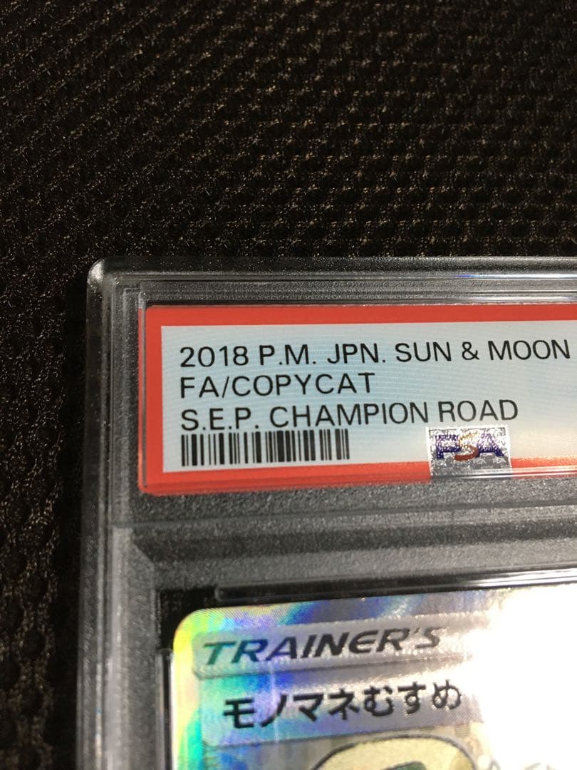 フォローで割引！ ポケモンカード PSA7 モノマネむすめ SM6b SR