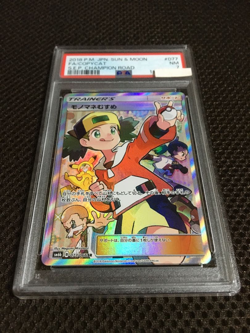 フォローで割引！ ポケモンカード PSA7 モノマネむすめ SM6b SR