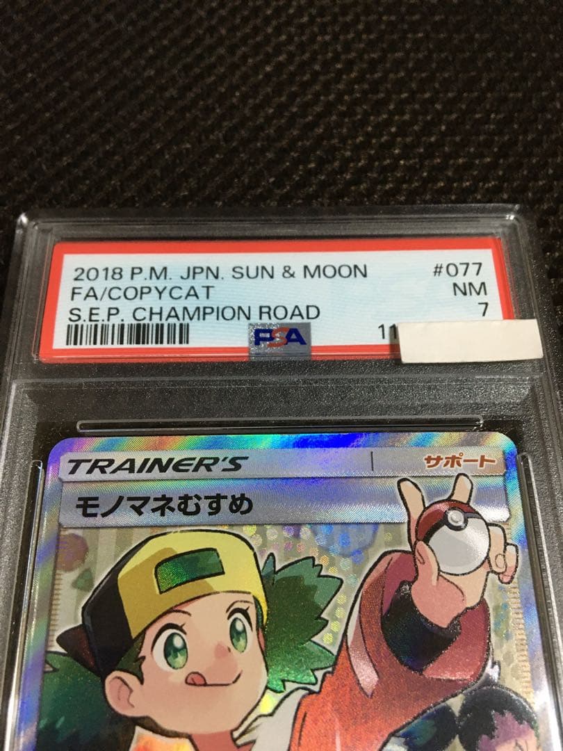 フォローで割引！ ポケモンカード PSA7 モノマネむすめ SM6b SR