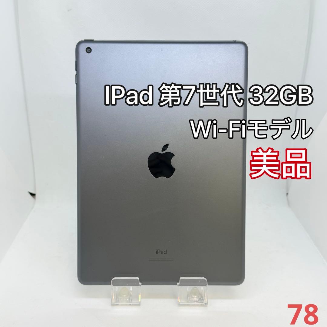 美品 iPad 第7世代 (32GB) Wi-Fiモデル