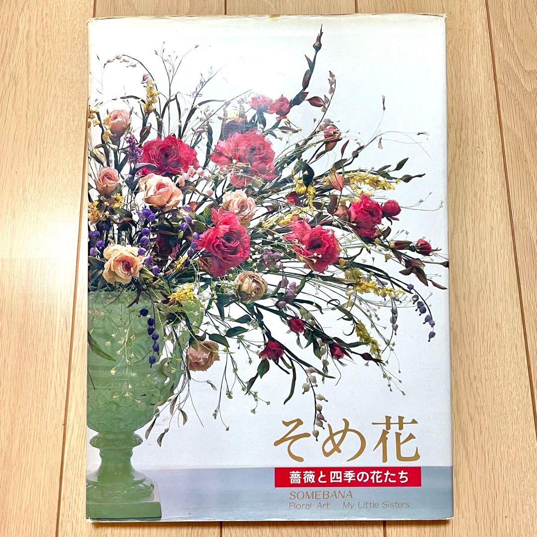 そめ花・薔薇と四季の花たち　安田早葉子