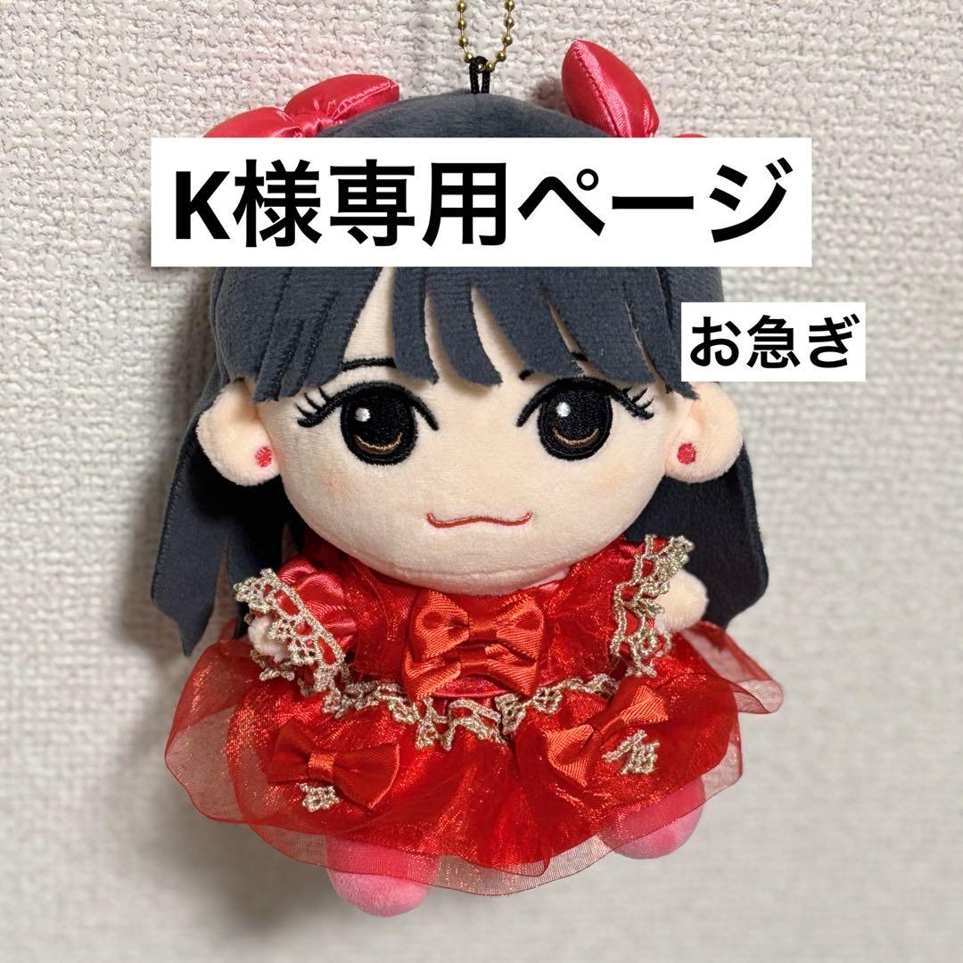 【Kページ】佐野　増田　ちびぬい衣装