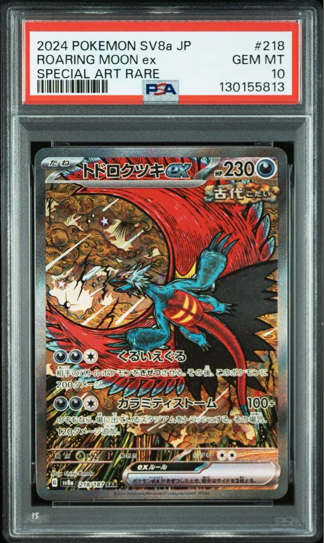 【PSA10】トドロクツキex SAR テラスタルフェスex 218/187