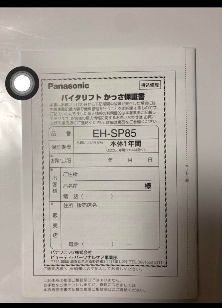 H*t様 Panasonic バイタリフトかっさ EH-SP85 美顔器 リフト