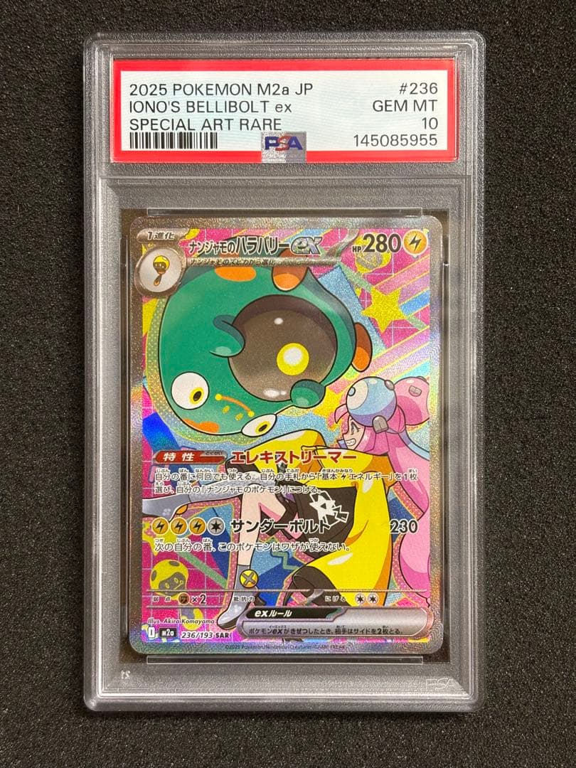【PSA10】 ナンジャモのハラバリー SAR megaドリームex 鑑定品