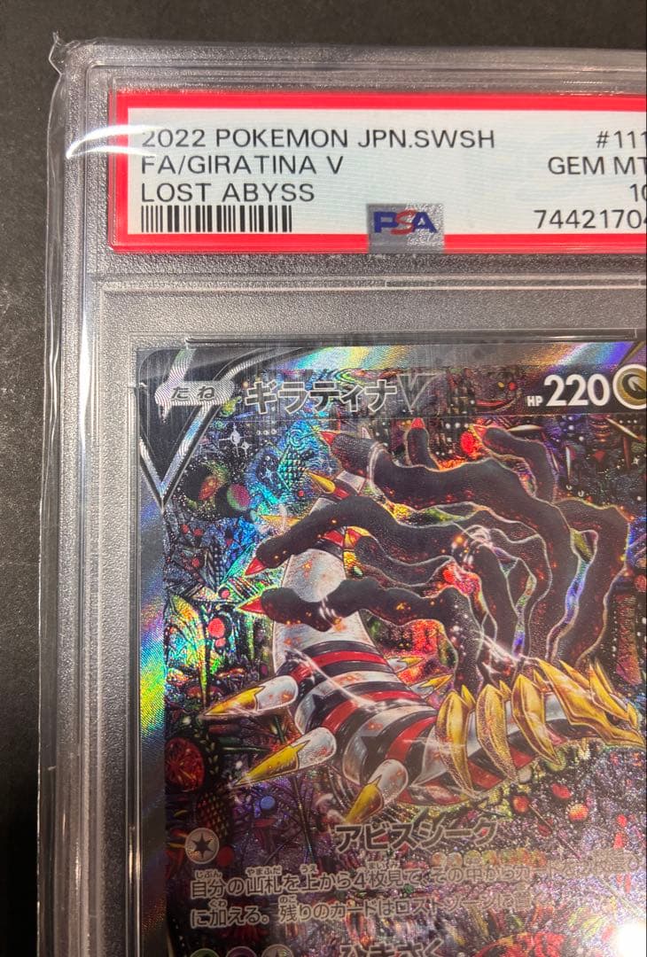 黒箱入り【PSA10】ギラティナV sa SR ロストアビス