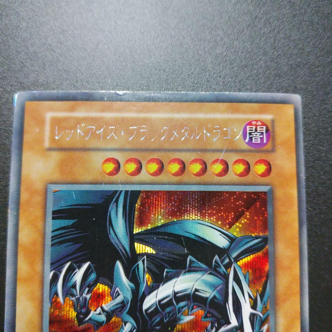 【遊戯王カード】レッドアイズ・ブラックメタルドラゴン　ウルトラレア　初期