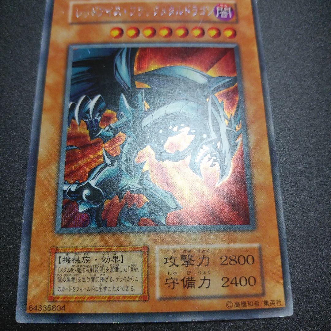 【遊戯王カード】レッドアイズ・ブラックメタルドラゴン　ウルトラレア　初期